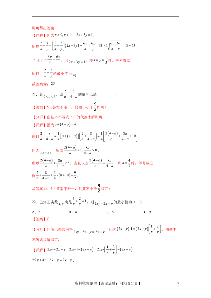 考点巩固卷02一元二次不等式及基本不等式（十二大考点）（解析版）_02高考数学_新高考复习资料_2024年新高考资料_一轮复习资料_完2024年高考数学一轮复习考点通关卷（新高考）