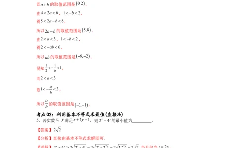 考点巩固卷02一元二次不等式及基本不等式（十二大考点）（解析版）_02高考数学_新高考复习资料_2024年新高考资料_一轮复习资料_完2024年高考数学一轮复习考点通关卷（新高考）