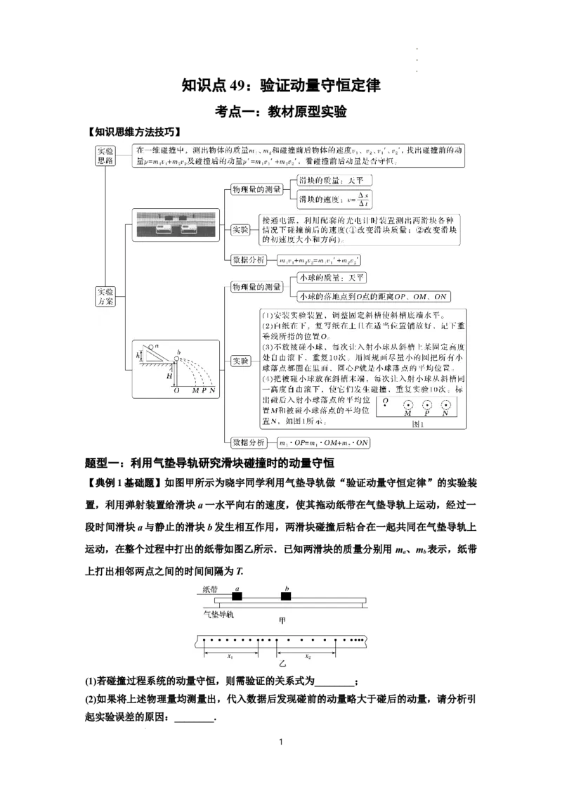知识点49：验证动量守恒定律（原卷版）_04高考物理_通用版（老高考）复习资料_2024年复习资料_基础版2024届高考物理一轮复习讲义及对应练习