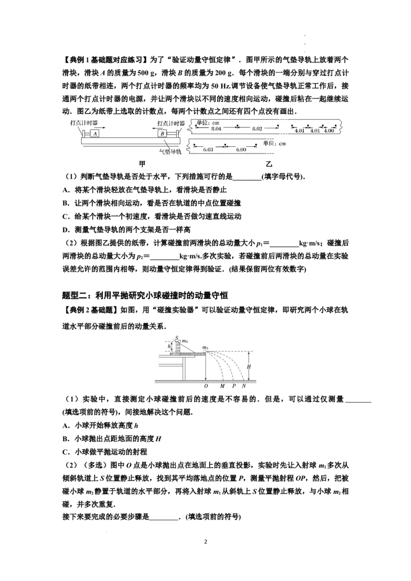 知识点49：验证动量守恒定律（原卷版）_04高考物理_通用版（老高考）复习资料_2024年复习资料_基础版2024届高考物理一轮复习讲义及对应练习