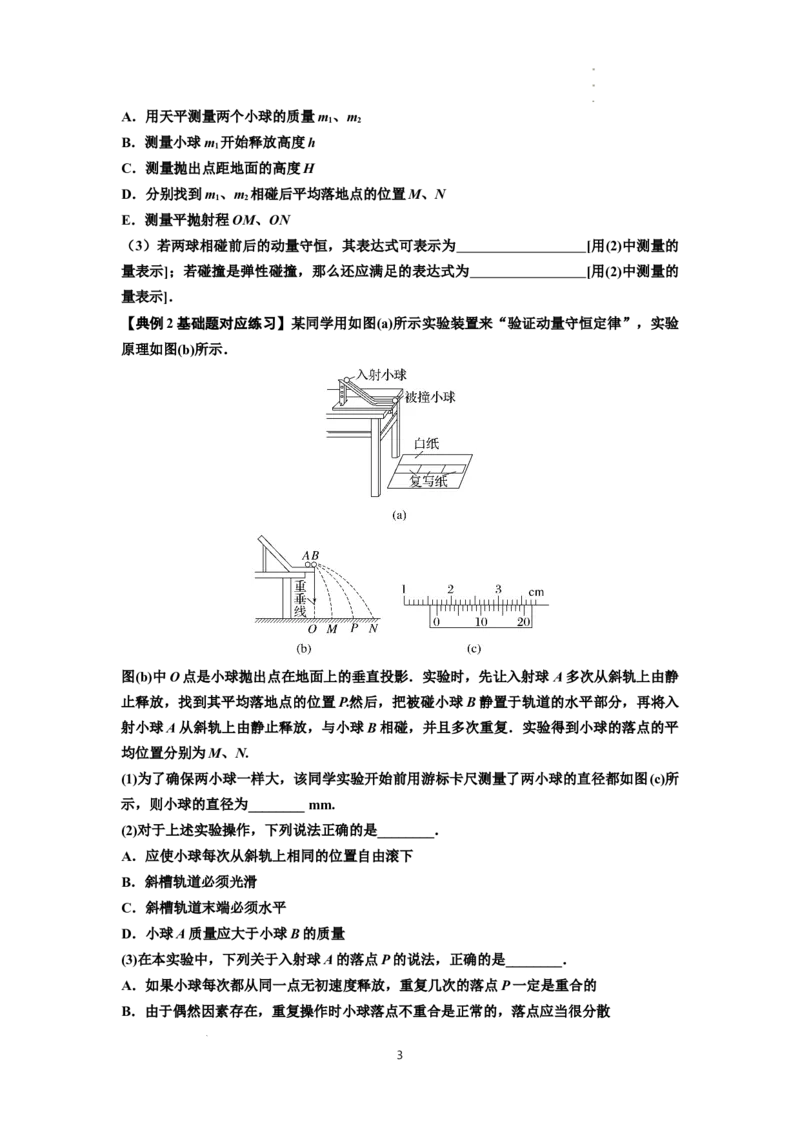知识点49：验证动量守恒定律（原卷版）_04高考物理_通用版（老高考）复习资料_2024年复习资料_基础版2024届高考物理一轮复习讲义及对应练习