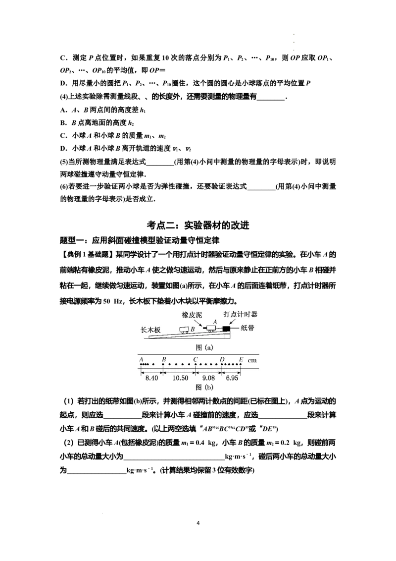 知识点49：验证动量守恒定律（原卷版）_04高考物理_通用版（老高考）复习资料_2024年复习资料_基础版2024届高考物理一轮复习讲义及对应练习