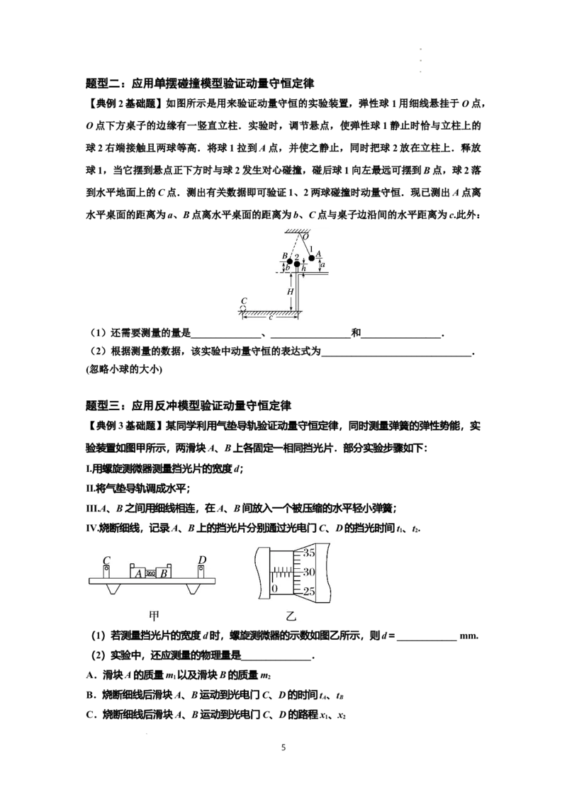 知识点49：验证动量守恒定律（原卷版）_04高考物理_通用版（老高考）复习资料_2024年复习资料_基础版2024届高考物理一轮复习讲义及对应练习