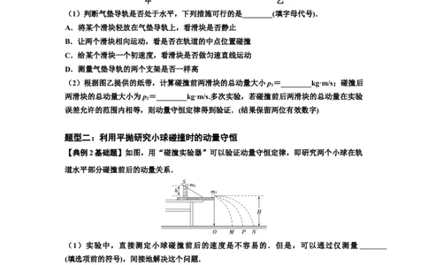 知识点49：验证动量守恒定律（原卷版）_04高考物理_通用版（老高考）复习资料_2024年复习资料_基础版2024届高考物理一轮复习讲义及对应练习