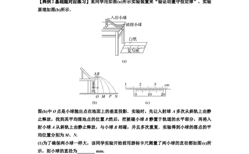 知识点49：验证动量守恒定律（原卷版）_04高考物理_通用版（老高考）复习资料_2024年复习资料_基础版2024届高考物理一轮复习讲义及对应练习