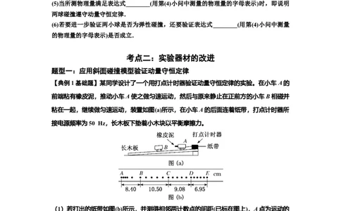 知识点49：验证动量守恒定律（原卷版）_04高考物理_通用版（老高考）复习资料_2024年复习资料_基础版2024届高考物理一轮复习讲义及对应练习