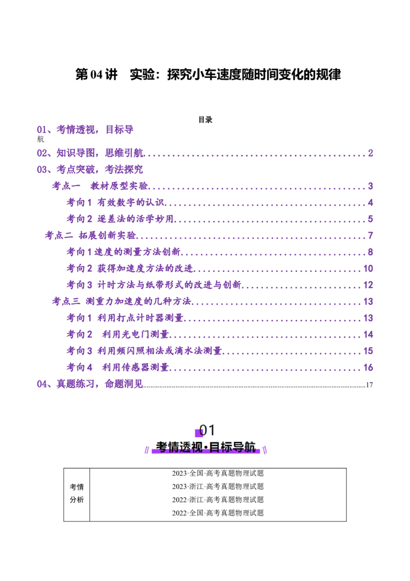 第04讲实验：探究小车速度随时间变化的规律（讲义）（原卷版）_04高考物理_新高考复习资料_2025年新高考资料_2025年高考物理一轮复习讲练测（新教材新高考）