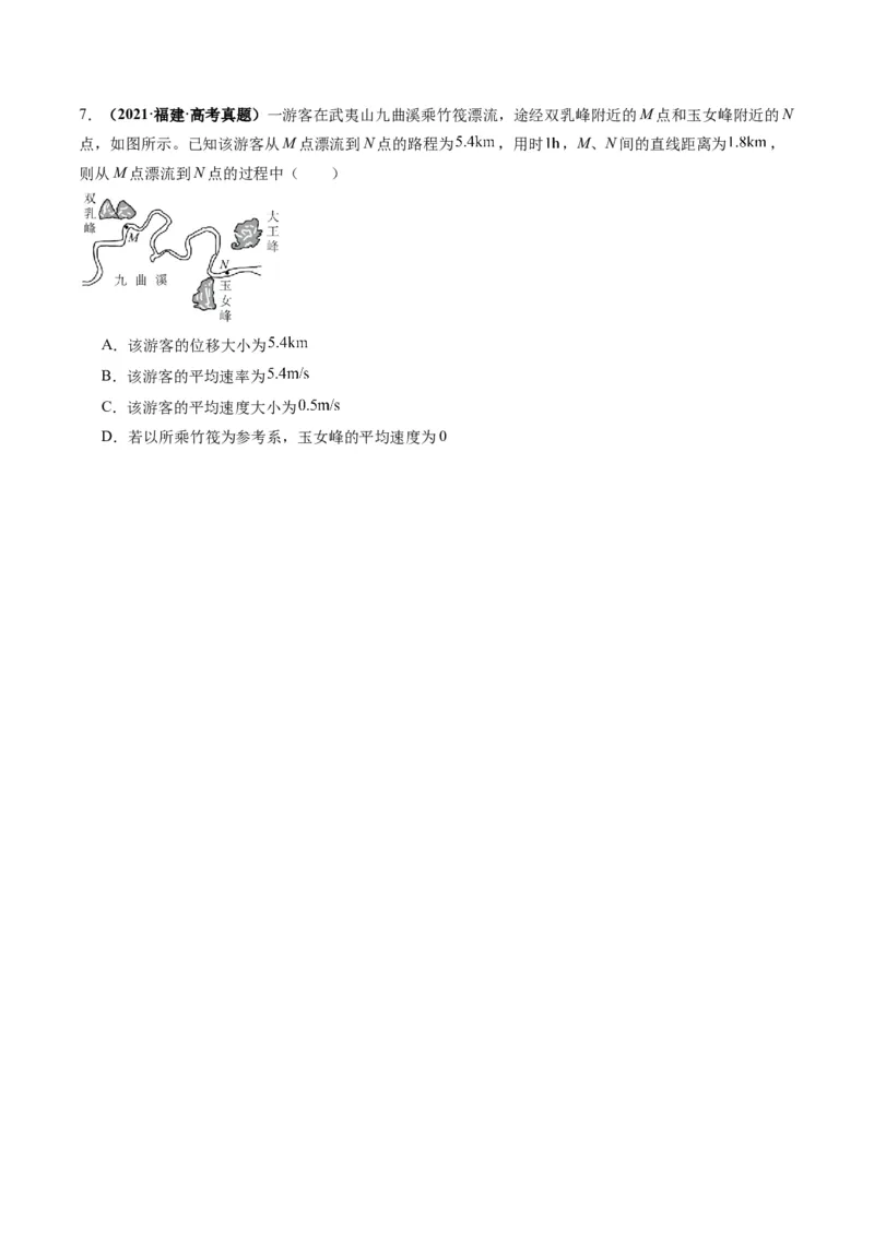 第01讲运动的描述（讲义）（原卷版）_04高考物理_新高考复习资料_2025年新高考资料_2025年高考物理一轮复习讲练测（新教材新高考）