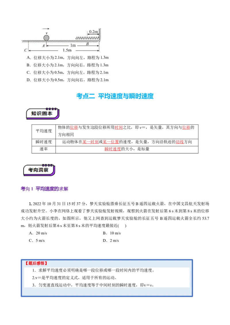 第01讲运动的描述（讲义）（原卷版）_04高考物理_新高考复习资料_2025年新高考资料_2025年高考物理一轮复习讲练测（新教材新高考）