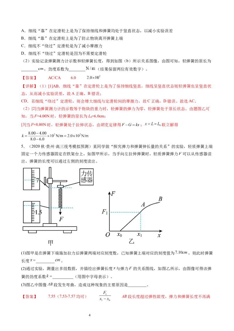 第10讲探究弹簧弹力与形变量的关系（练习）（解析版）_04高考物理_新高考复习资料_2024新高考复习资料_一轮复习资料_2024年高考物理一轮复习讲练测（讲义+练习+课件）（新高考）
