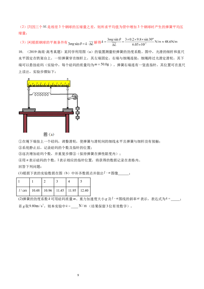 第10讲探究弹簧弹力与形变量的关系（练习）（解析版）_04高考物理_新高考复习资料_2024新高考复习资料_一轮复习资料_2024年高考物理一轮复习讲练测（讲义+练习+课件）（新高考）
