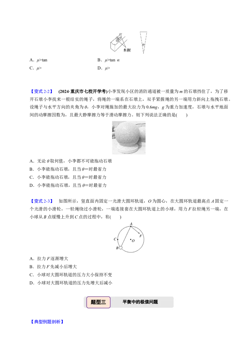 第06讲动态平衡和临界、极值问题三大题型（举一反三）（原卷版）_04高考物理_2025年新高考资料_二轮复习_备战2025年高考物理举一反三系列（新高考通用）3406669