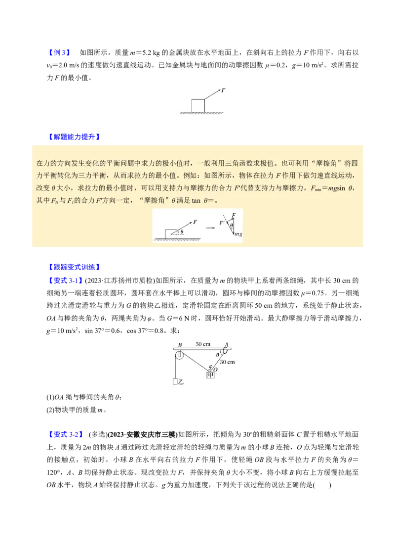 第06讲动态平衡和临界、极值问题三大题型（举一反三）（原卷版）_04高考物理_2025年新高考资料_二轮复习_备战2025年高考物理举一反三系列（新高考通用）3406669