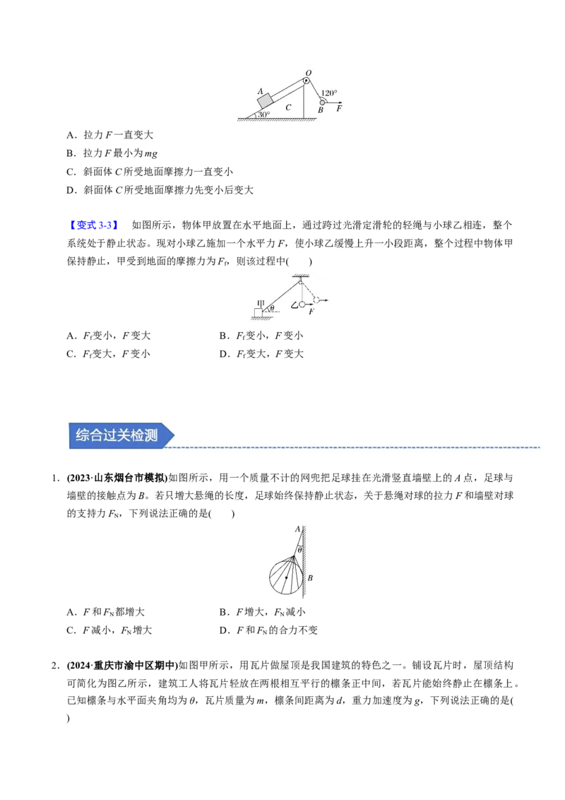第06讲动态平衡和临界、极值问题三大题型（举一反三）（原卷版）_04高考物理_2025年新高考资料_二轮复习_备战2025年高考物理举一反三系列（新高考通用）3406669