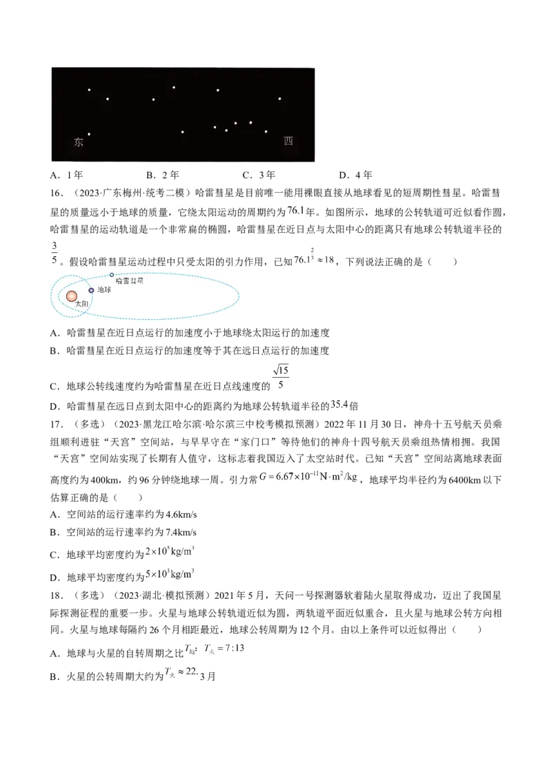 考点19万有引力定律及应用（原卷版）_04高考物理_通用版（老高考）复习资料_2024年复习资料_完备战2024年高考物理一轮复习考点帮（全国通用）