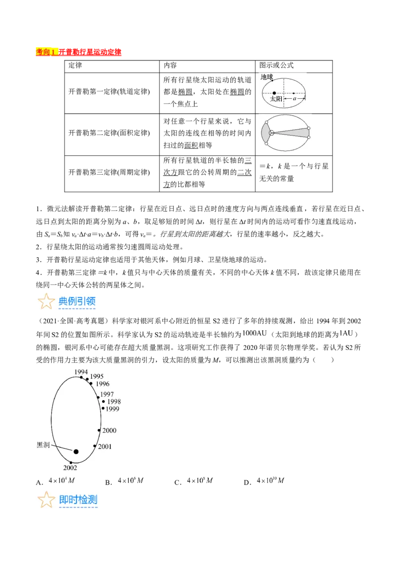 考点19万有引力定律及应用（原卷版）_04高考物理_通用版（老高考）复习资料_2024年复习资料_完备战2024年高考物理一轮复习考点帮（全国通用）