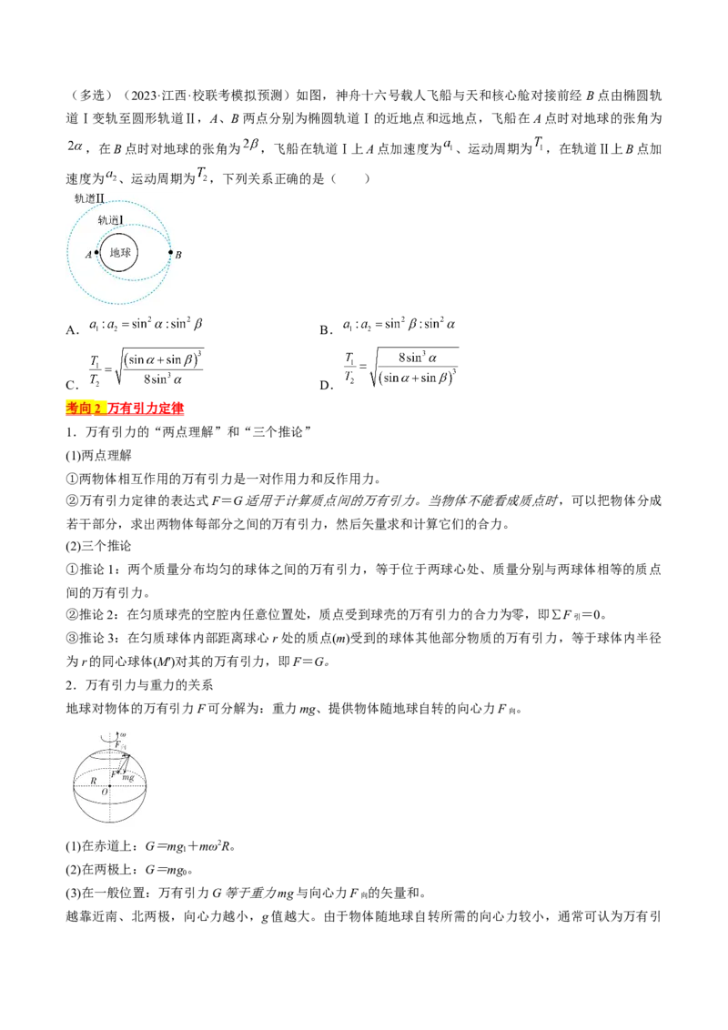 考点19万有引力定律及应用（原卷版）_04高考物理_通用版（老高考）复习资料_2024年复习资料_完备战2024年高考物理一轮复习考点帮（全国通用）