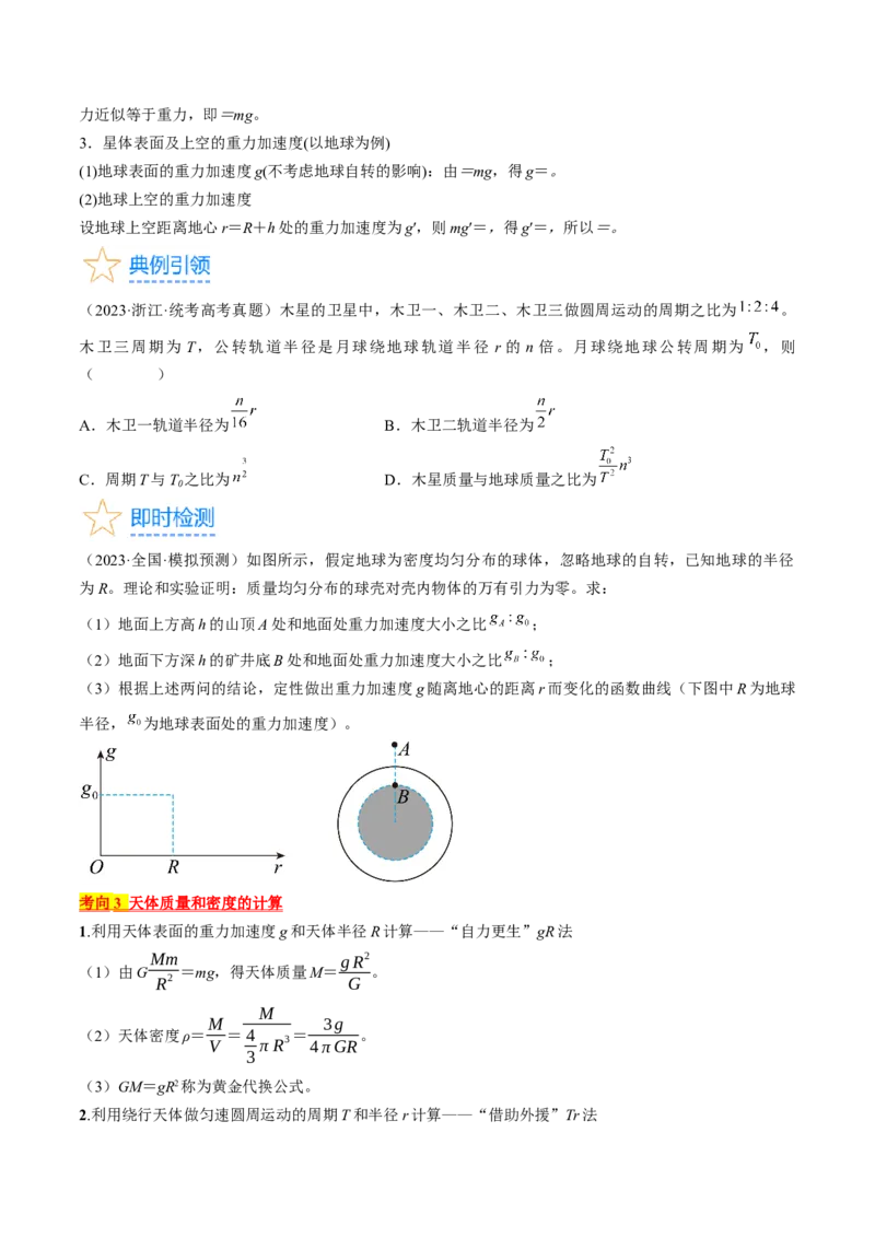 考点19万有引力定律及应用（原卷版）_04高考物理_通用版（老高考）复习资料_2024年复习资料_完备战2024年高考物理一轮复习考点帮（全国通用）