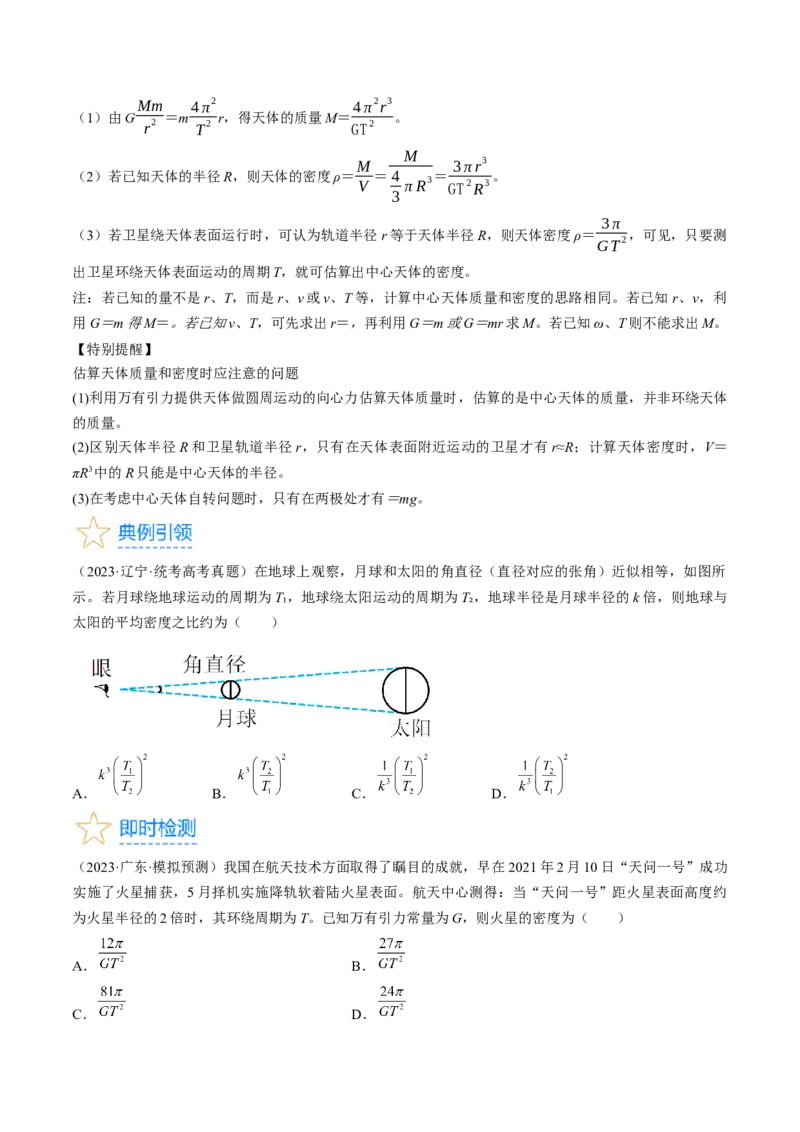 考点19万有引力定律及应用（原卷版）_04高考物理_通用版（老高考）复习资料_2024年复习资料_完备战2024年高考物理一轮复习考点帮（全国通用）