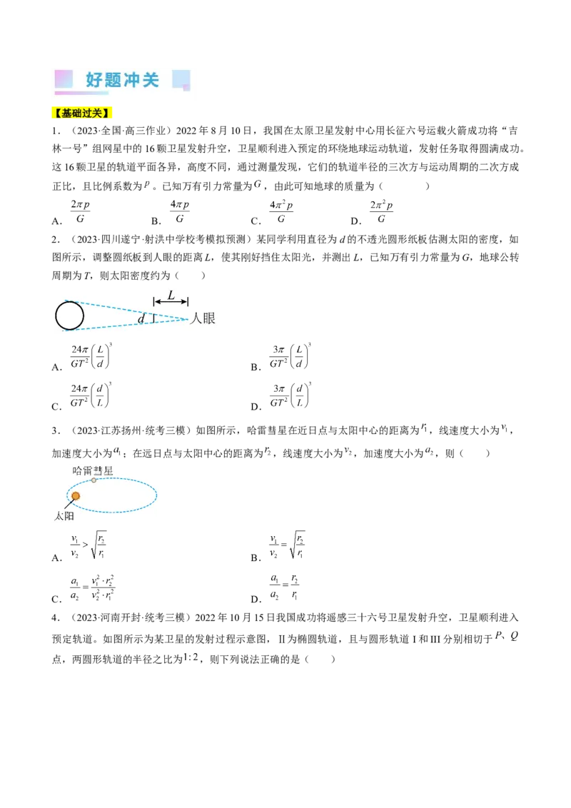 考点19万有引力定律及应用（原卷版）_04高考物理_通用版（老高考）复习资料_2024年复习资料_完备战2024年高考物理一轮复习考点帮（全国通用）