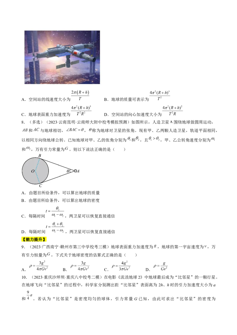 考点19万有引力定律及应用（原卷版）_04高考物理_通用版（老高考）复习资料_2024年复习资料_完备战2024年高考物理一轮复习考点帮（全国通用）