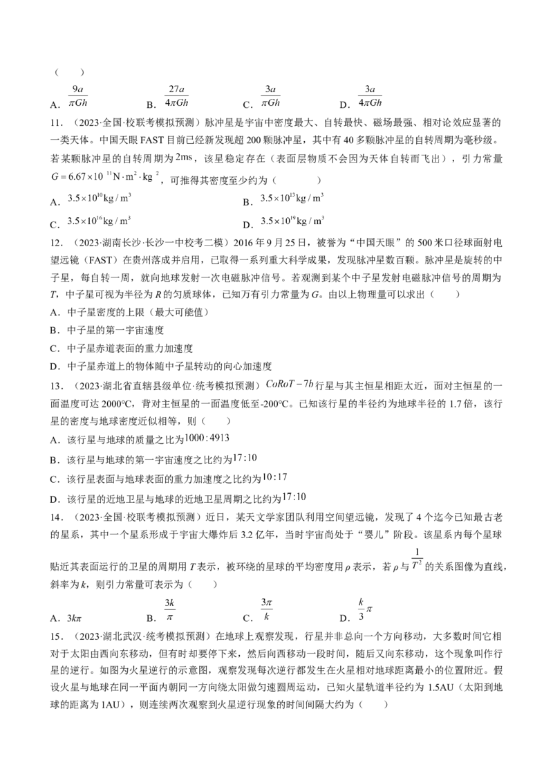 考点19万有引力定律及应用（原卷版）_04高考物理_通用版（老高考）复习资料_2024年复习资料_完备战2024年高考物理一轮复习考点帮（全国通用）