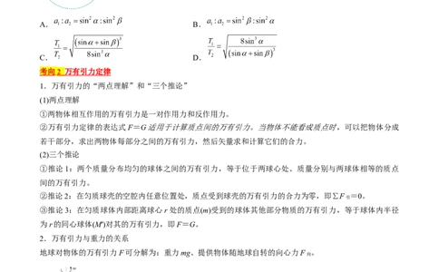 考点19万有引力定律及应用（原卷版）_04高考物理_通用版（老高考）复习资料_2024年复习资料_完备战2024年高考物理一轮复习考点帮（全国通用）