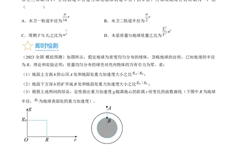 考点19万有引力定律及应用（原卷版）_04高考物理_通用版（老高考）复习资料_2024年复习资料_完备战2024年高考物理一轮复习考点帮（全国通用）
