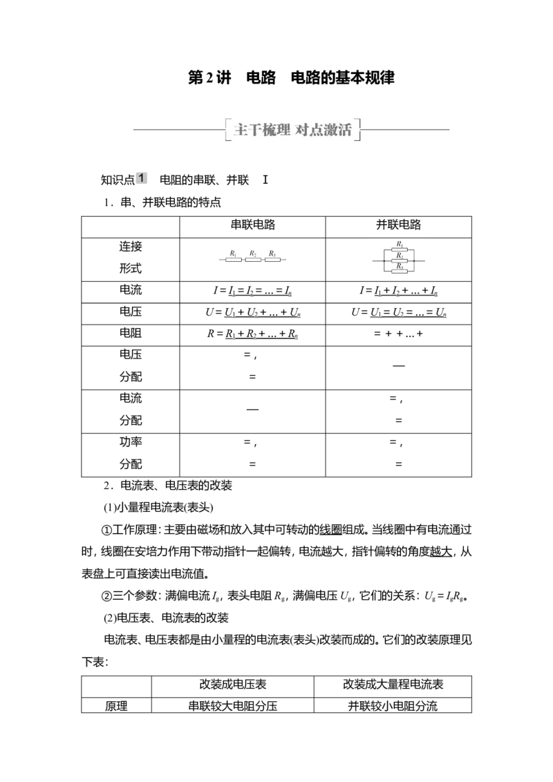 第2讲　电路　电路的基本规律教案_04高考物理_新高考复习资料_2022年新高考复习资料_2022届一轮复习讲练结合_第8章恒定电流_第2讲　电路　电路的基本规律