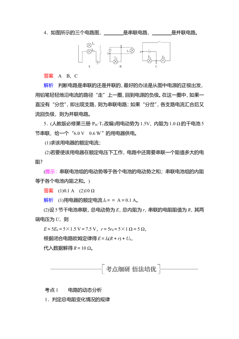 第2讲　电路　电路的基本规律教案_04高考物理_新高考复习资料_2022年新高考复习资料_2022届一轮复习讲练结合_第8章恒定电流_第2讲　电路　电路的基本规律