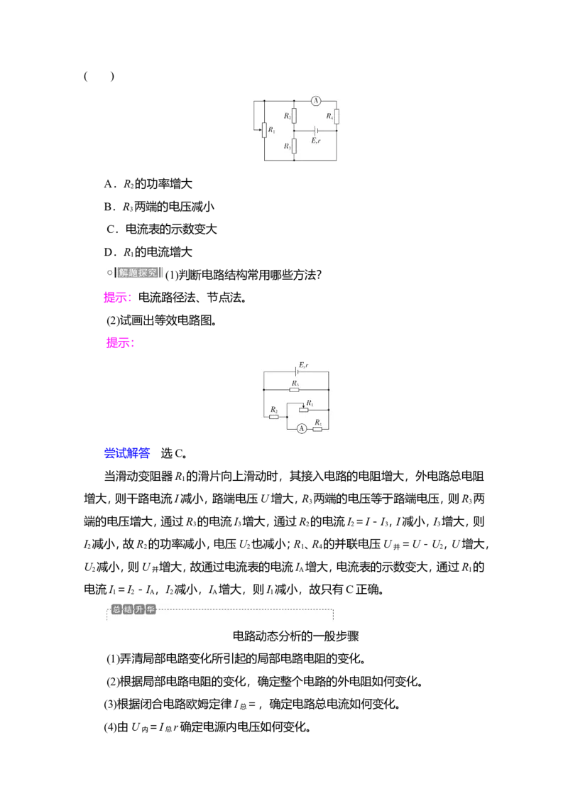 第2讲　电路　电路的基本规律教案_04高考物理_新高考复习资料_2022年新高考复习资料_2022届一轮复习讲练结合_第8章恒定电流_第2讲　电路　电路的基本规律