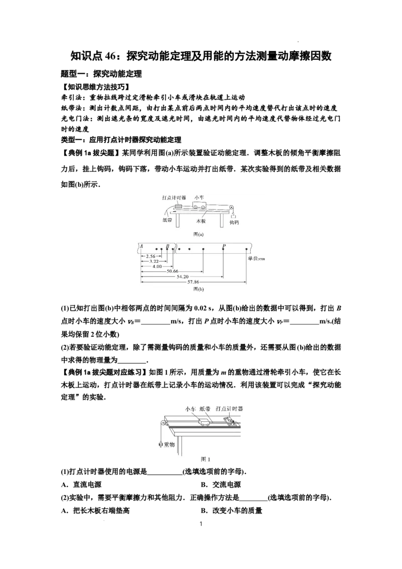 知识点46：探究动能定理及用能的方法测量动摩擦因数（拔尖原卷版）_04高考物理_通用版（老高考）复习资料_2024年复习资料_拔尖版2024届高考物理一轮复习讲义及对应练习