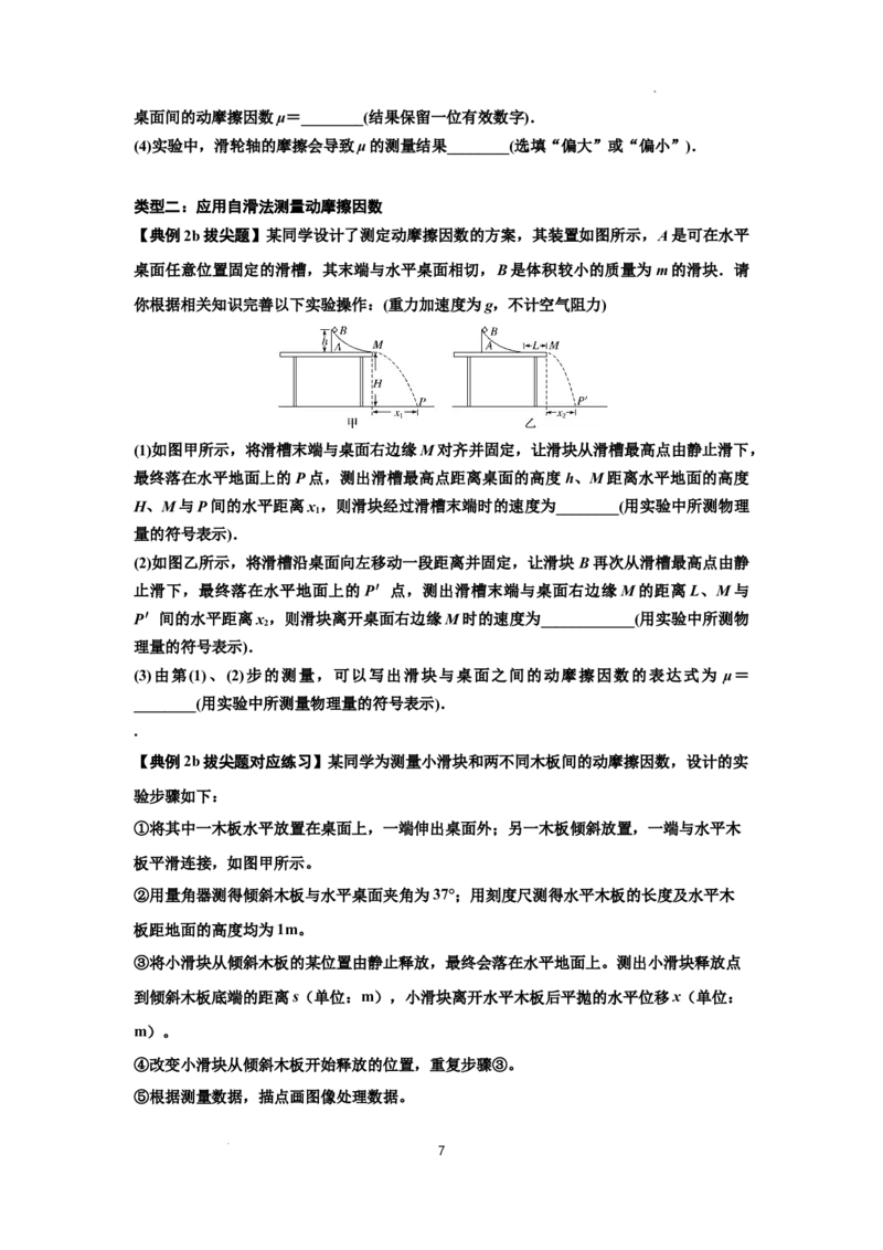 知识点46：探究动能定理及用能的方法测量动摩擦因数（拔尖原卷版）_04高考物理_通用版（老高考）复习资料_2024年复习资料_拔尖版2024届高考物理一轮复习讲义及对应练习