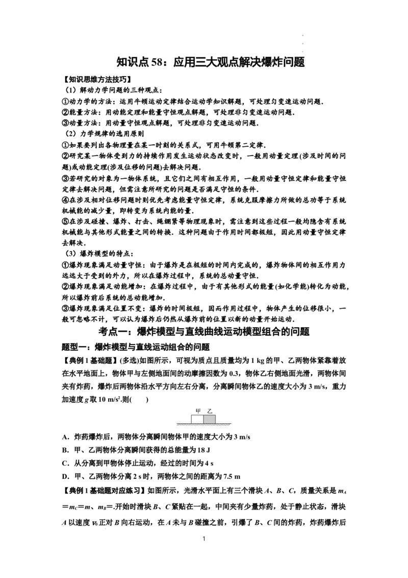知识点58：应用三大观点解决爆炸问题（原卷版）_04高考物理_新高考复习资料_2024新高考复习资料_一轮复习资料_基础版2024届高考物理一轮复习讲义及对应练习