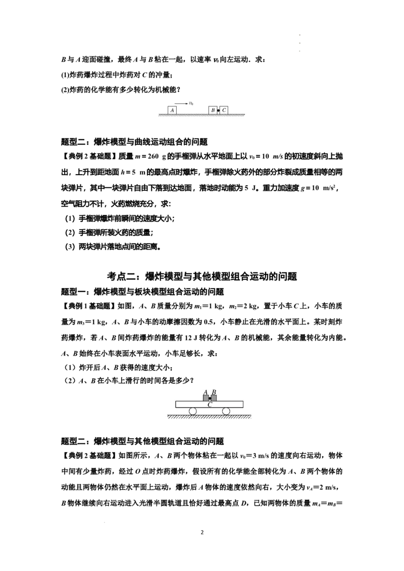 知识点58：应用三大观点解决爆炸问题（原卷版）_04高考物理_新高考复习资料_2024新高考复习资料_一轮复习资料_基础版2024届高考物理一轮复习讲义及对应练习