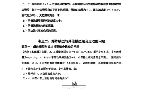 知识点58：应用三大观点解决爆炸问题（原卷版）_04高考物理_新高考复习资料_2024新高考复习资料_一轮复习资料_基础版2024届高考物理一轮复习讲义及对应练习