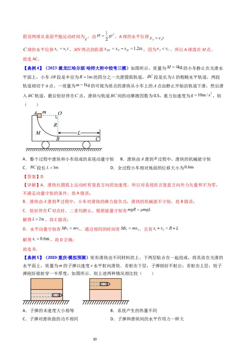 考点28动量守恒定律及其应用（核心考点精讲+分层精练）-备战2024年高考物理一轮复习考点帮（新高考专用）（解析版）_04高考物理_新高考复习资料_2024新高考复习资料_一轮复习资料