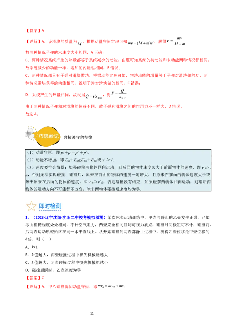 考点28动量守恒定律及其应用（核心考点精讲+分层精练）-备战2024年高考物理一轮复习考点帮（新高考专用）（解析版）_04高考物理_新高考复习资料_2024新高考复习资料_一轮复习资料