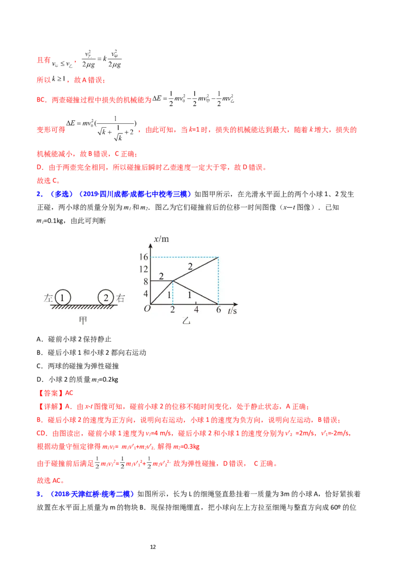 考点28动量守恒定律及其应用（核心考点精讲+分层精练）-备战2024年高考物理一轮复习考点帮（新高考专用）（解析版）_04高考物理_新高考复习资料_2024新高考复习资料_一轮复习资料
