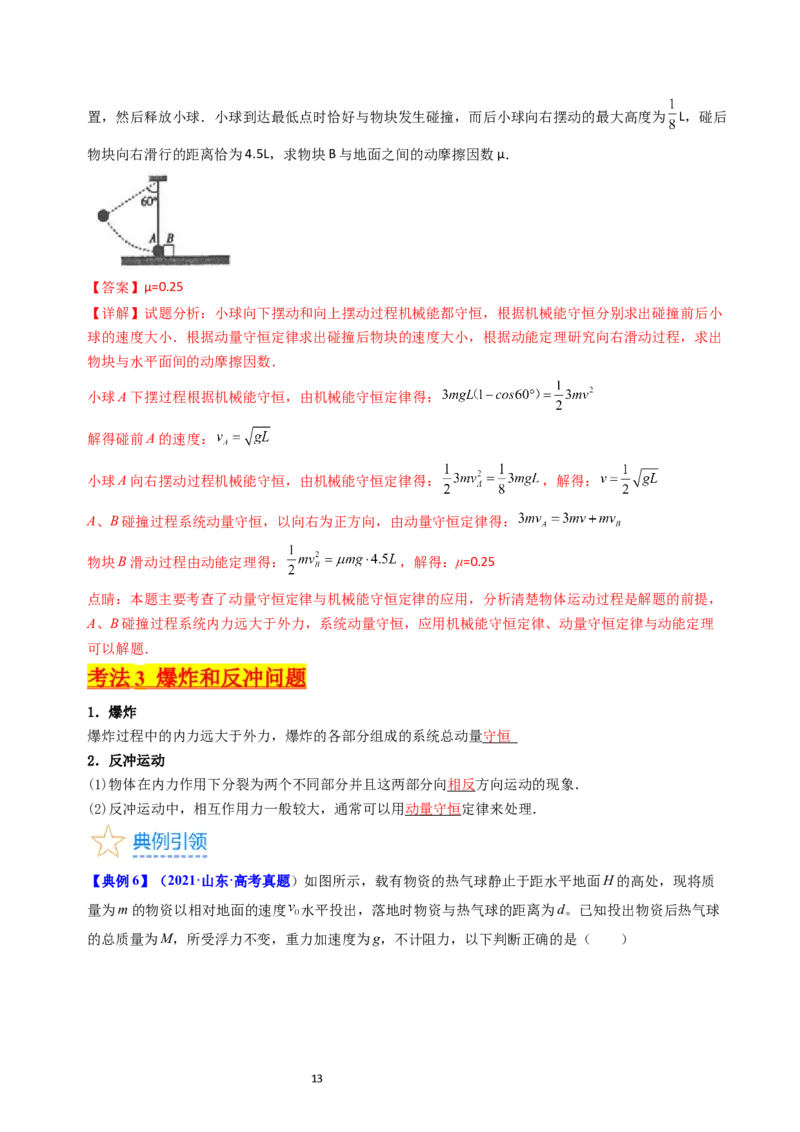 考点28动量守恒定律及其应用（核心考点精讲+分层精练）-备战2024年高考物理一轮复习考点帮（新高考专用）（解析版）_04高考物理_新高考复习资料_2024新高考复习资料_一轮复习资料