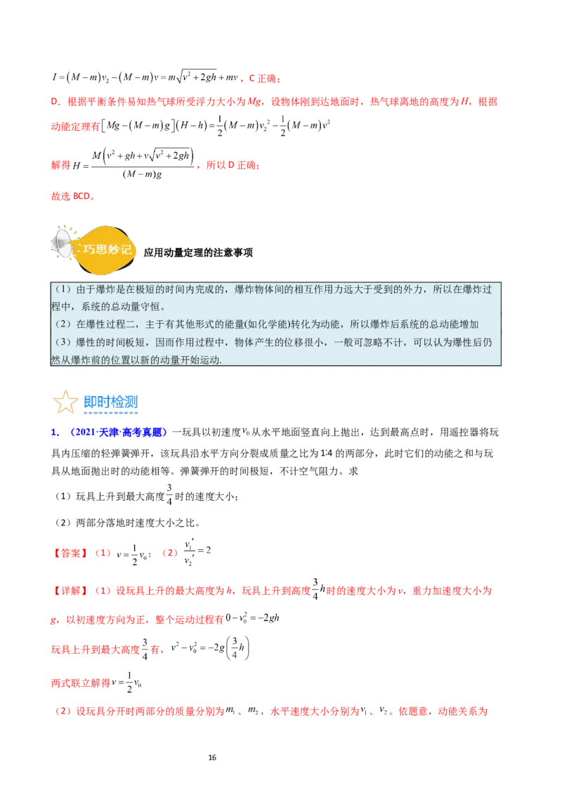 考点28动量守恒定律及其应用（核心考点精讲+分层精练）-备战2024年高考物理一轮复习考点帮（新高考专用）（解析版）_04高考物理_新高考复习资料_2024新高考复习资料_一轮复习资料