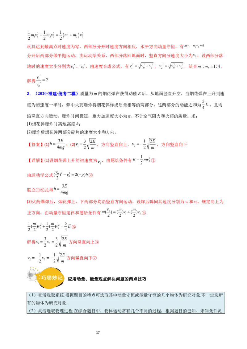 考点28动量守恒定律及其应用（核心考点精讲+分层精练）-备战2024年高考物理一轮复习考点帮（新高考专用）（解析版）_04高考物理_新高考复习资料_2024新高考复习资料_一轮复习资料