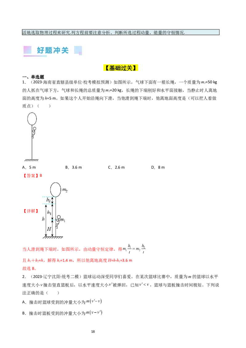 考点28动量守恒定律及其应用（核心考点精讲+分层精练）-备战2024年高考物理一轮复习考点帮（新高考专用）（解析版）_04高考物理_新高考复习资料_2024新高考复习资料_一轮复习资料