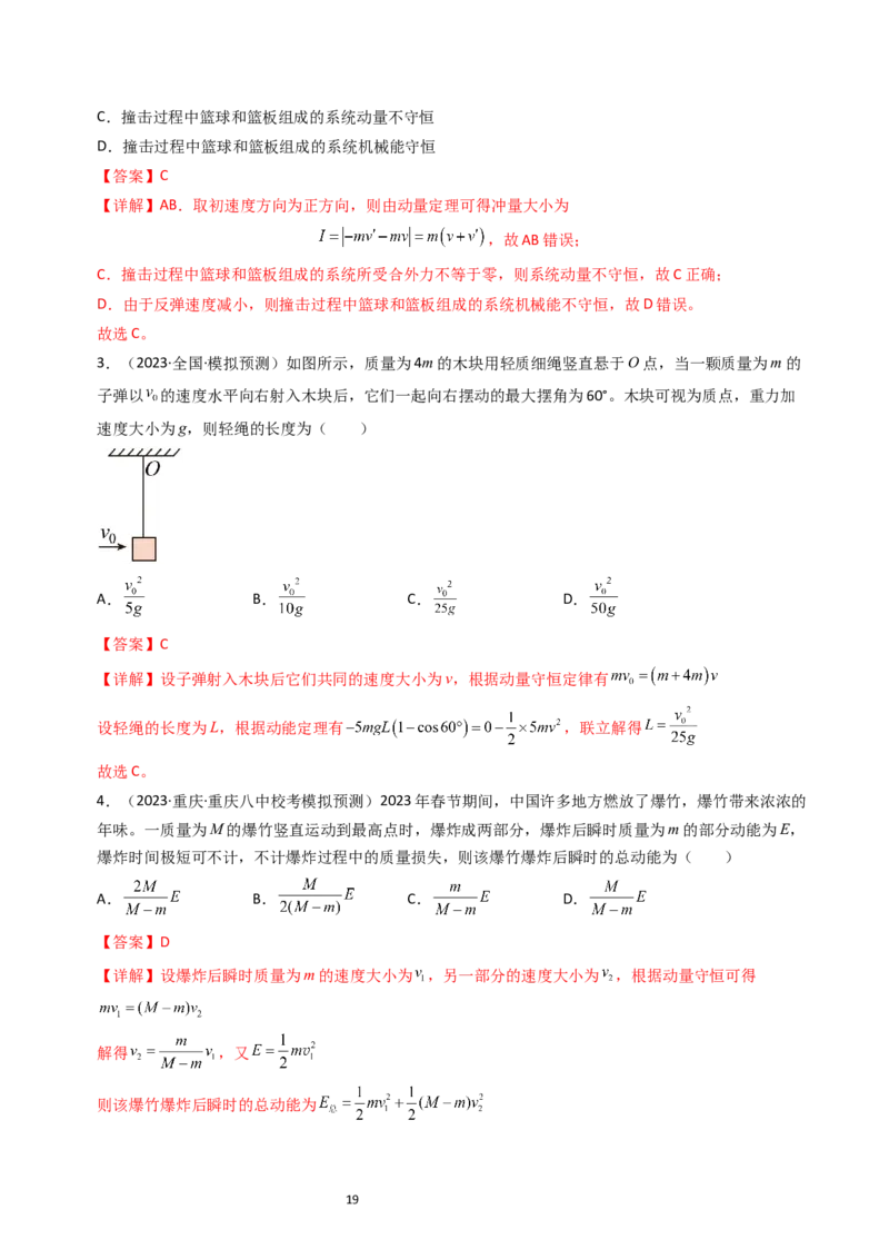 考点28动量守恒定律及其应用（核心考点精讲+分层精练）-备战2024年高考物理一轮复习考点帮（新高考专用）（解析版）_04高考物理_新高考复习资料_2024新高考复习资料_一轮复习资料