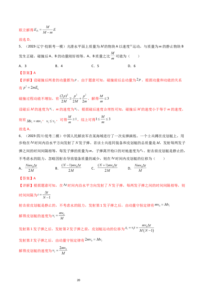 考点28动量守恒定律及其应用（核心考点精讲+分层精练）-备战2024年高考物理一轮复习考点帮（新高考专用）（解析版）_04高考物理_新高考复习资料_2024新高考复习资料_一轮复习资料