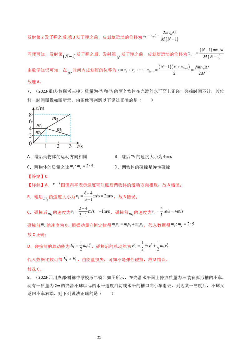 考点28动量守恒定律及其应用（核心考点精讲+分层精练）-备战2024年高考物理一轮复习考点帮（新高考专用）（解析版）_04高考物理_新高考复习资料_2024新高考复习资料_一轮复习资料