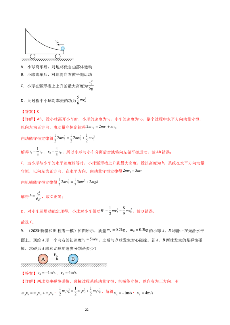 考点28动量守恒定律及其应用（核心考点精讲+分层精练）-备战2024年高考物理一轮复习考点帮（新高考专用）（解析版）_04高考物理_新高考复习资料_2024新高考复习资料_一轮复习资料