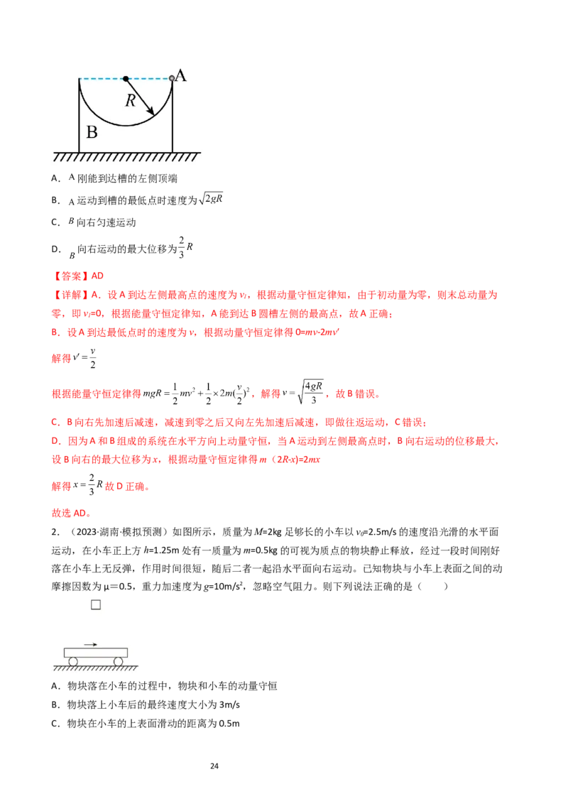 考点28动量守恒定律及其应用（核心考点精讲+分层精练）-备战2024年高考物理一轮复习考点帮（新高考专用）（解析版）_04高考物理_新高考复习资料_2024新高考复习资料_一轮复习资料