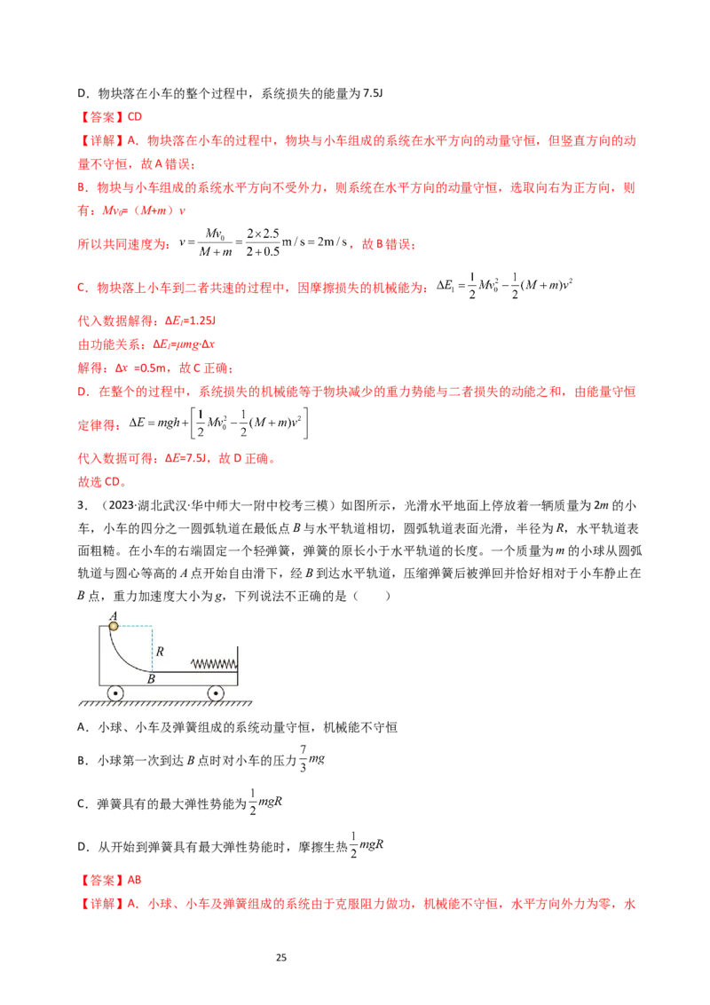 考点28动量守恒定律及其应用（核心考点精讲+分层精练）-备战2024年高考物理一轮复习考点帮（新高考专用）（解析版）_04高考物理_新高考复习资料_2024新高考复习资料_一轮复习资料