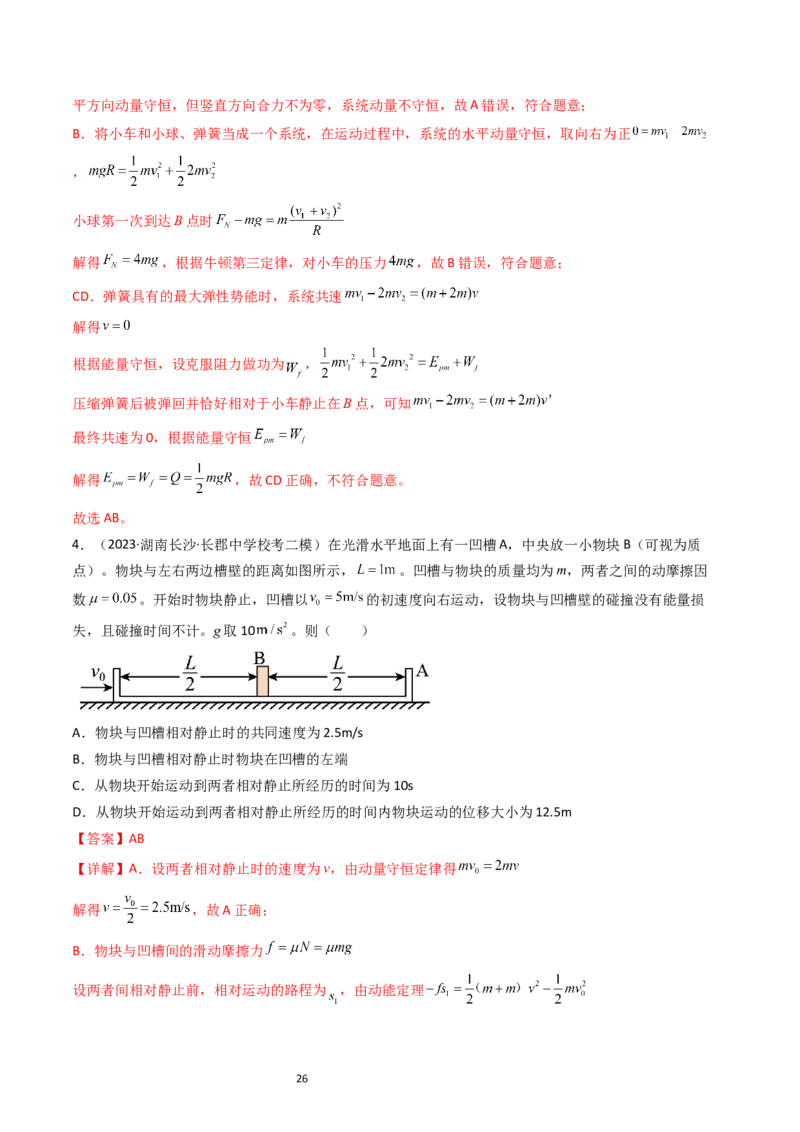 考点28动量守恒定律及其应用（核心考点精讲+分层精练）-备战2024年高考物理一轮复习考点帮（新高考专用）（解析版）_04高考物理_新高考复习资料_2024新高考复习资料_一轮复习资料
